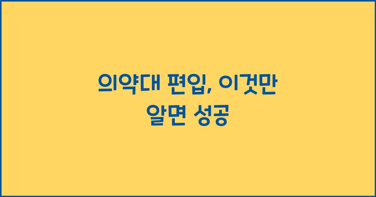 의약대 편입