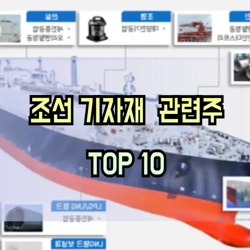 조선기자재-관련주