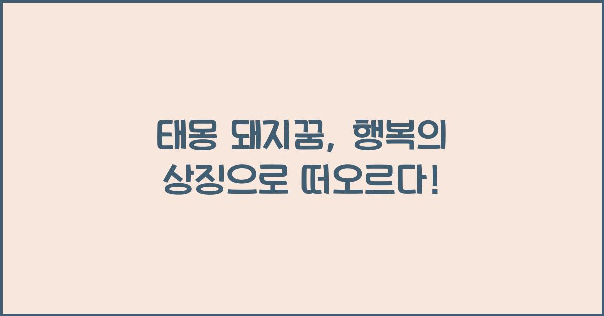 태몽 돼지꿈