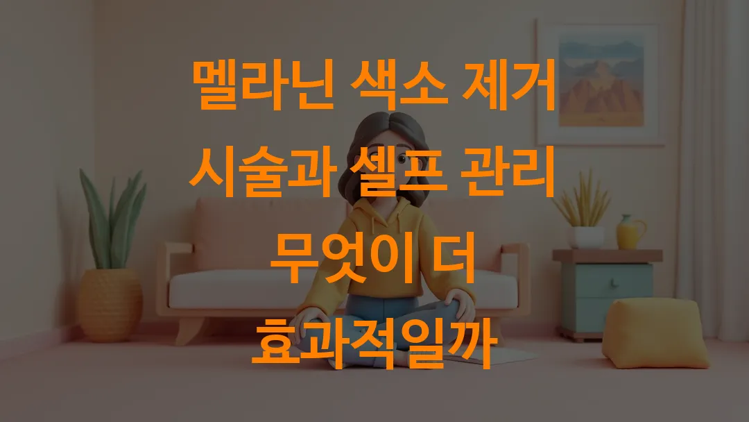멜라닌 색소 제거 시술과 셀프 관리 무엇이 더 효과적일까