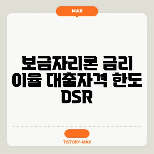 보금자리론 금리 이율 대출자격 한도 DSR
