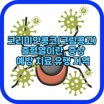 크리미안콩코(크림콩고) 출혈열이란, 증상 예방 치료 유행 지역