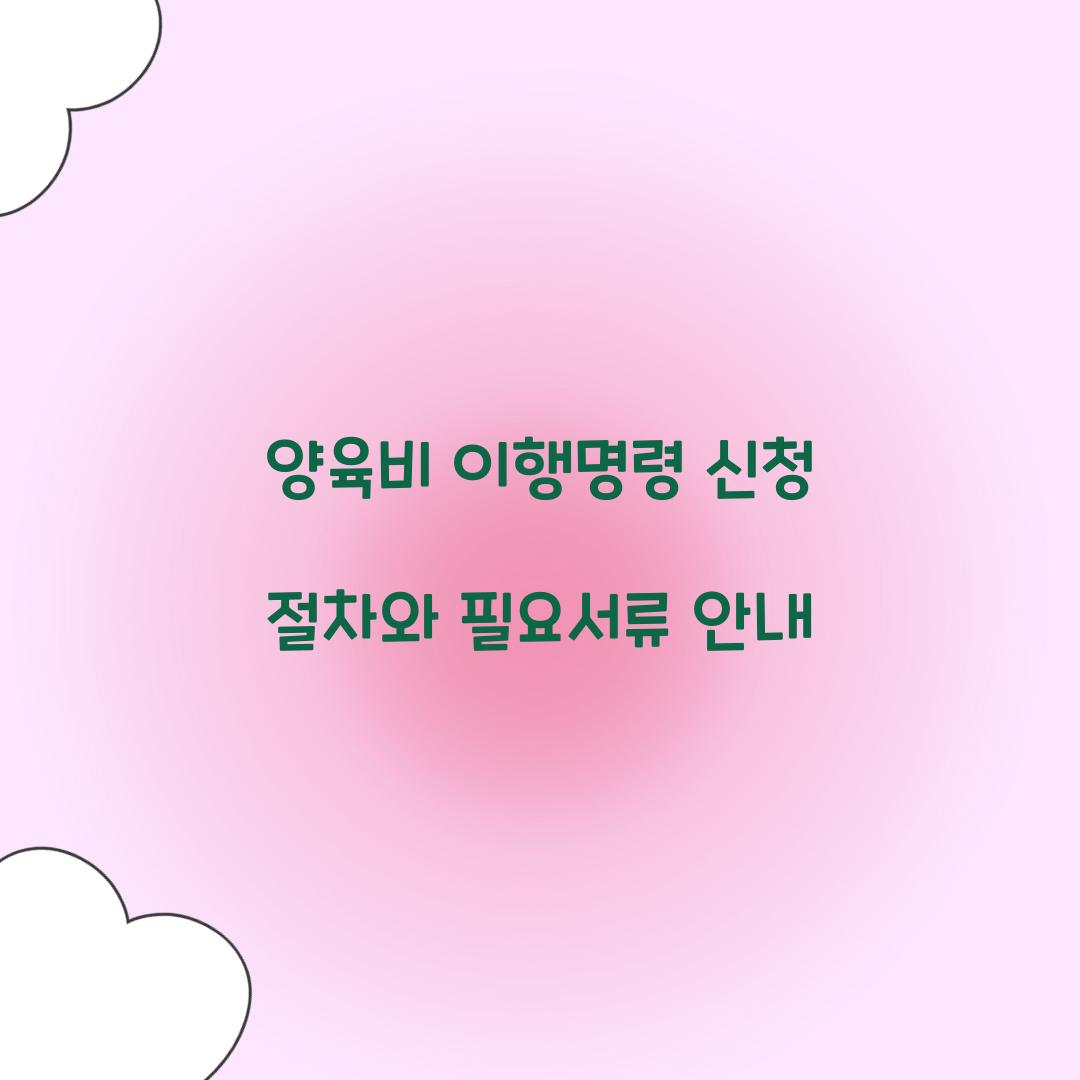 양육비 이행명령 신청