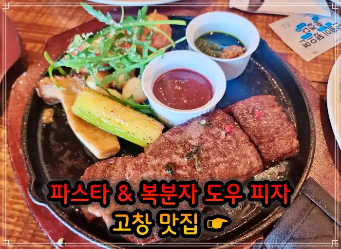 전북 고창 맛집 지역 식재료 파스타, 복분자 도우 피자