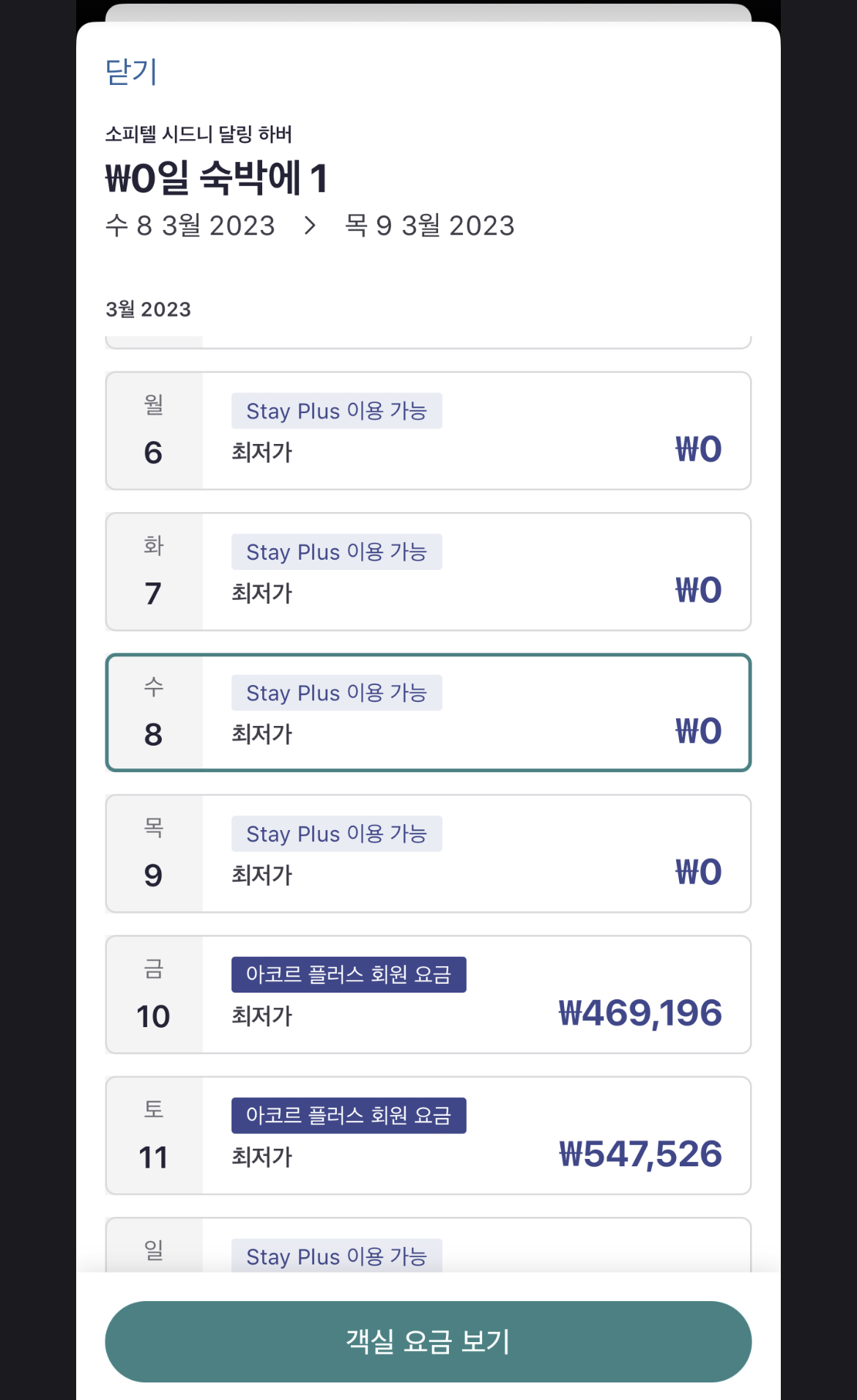 아코르 플러스 무료 숙박 검색하기