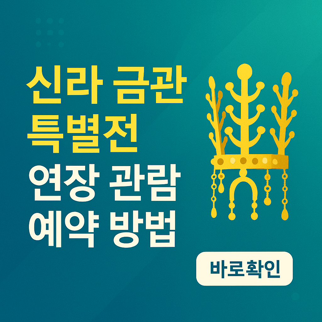 신라 금관 특별전