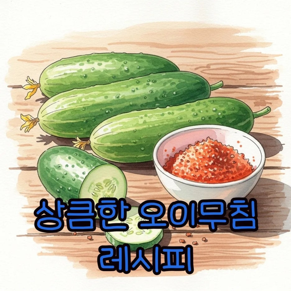 식탁 위에 놓인 싱싱한 오이와 양념장 수채화