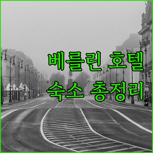 베를린 인기 호텔 총정리! 5성급부터