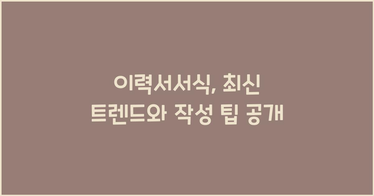 이력서서식