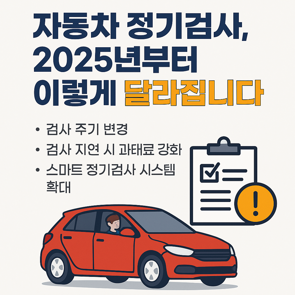 자동차 정기검사, 2025년부터 이렇게 달라집니다!