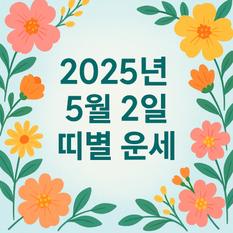 2025년 5월 2일 띠별운세