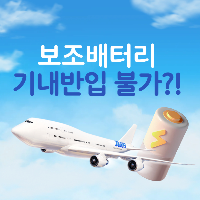 배터리 기내반입 썸네일