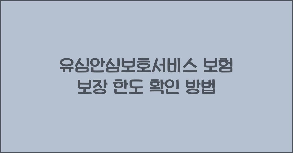 유심안심보호서비스 보험 보장 한도 확인