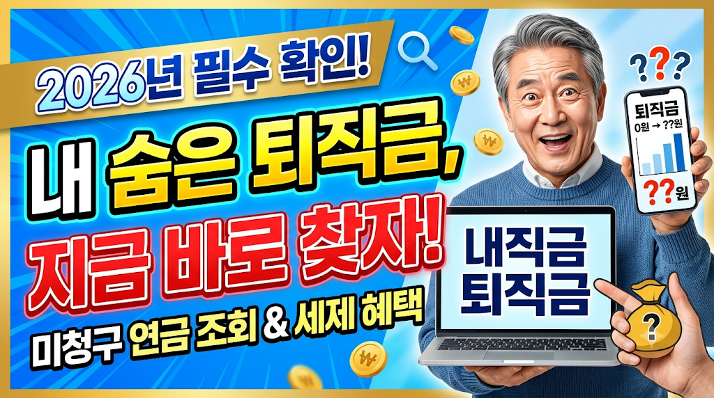 2026년 필수 확인 내 숨은 퇴직연금 조회 수령법