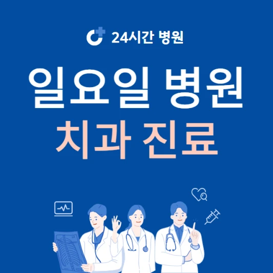 일요일-치과-진료하는곳-주말에-문여는-치과-24시간-일요일-진료-병원-찾기