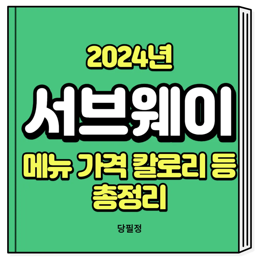 서브웨이 메뉴 가격 칼로리 빵 꿀조합 다이어트