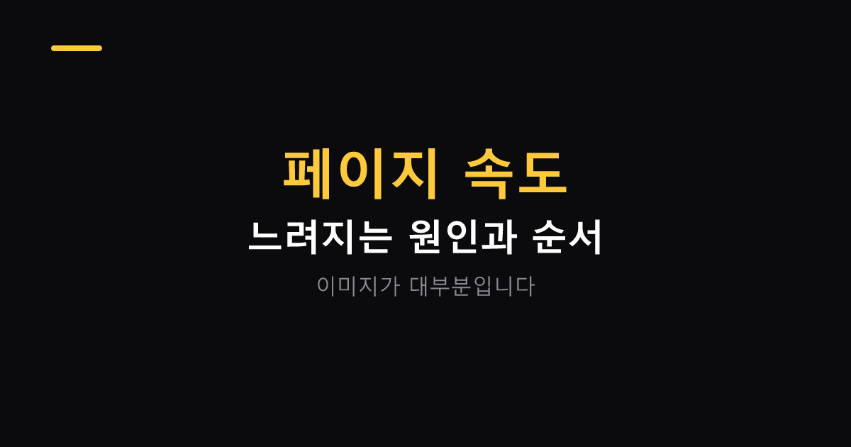 블로그 페이지 속도 개선 순서 대표 이미지