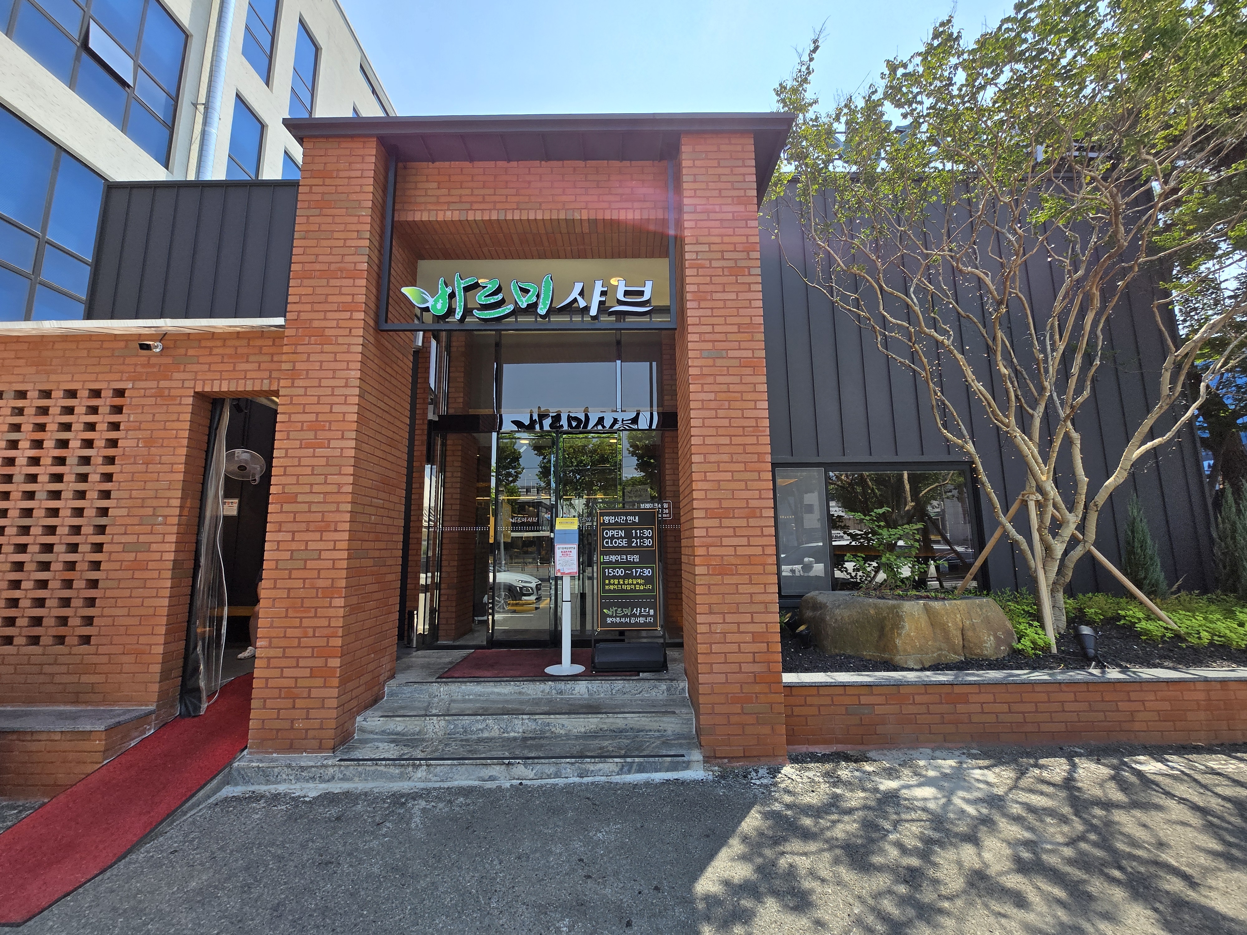 들안길 바르미 샤브