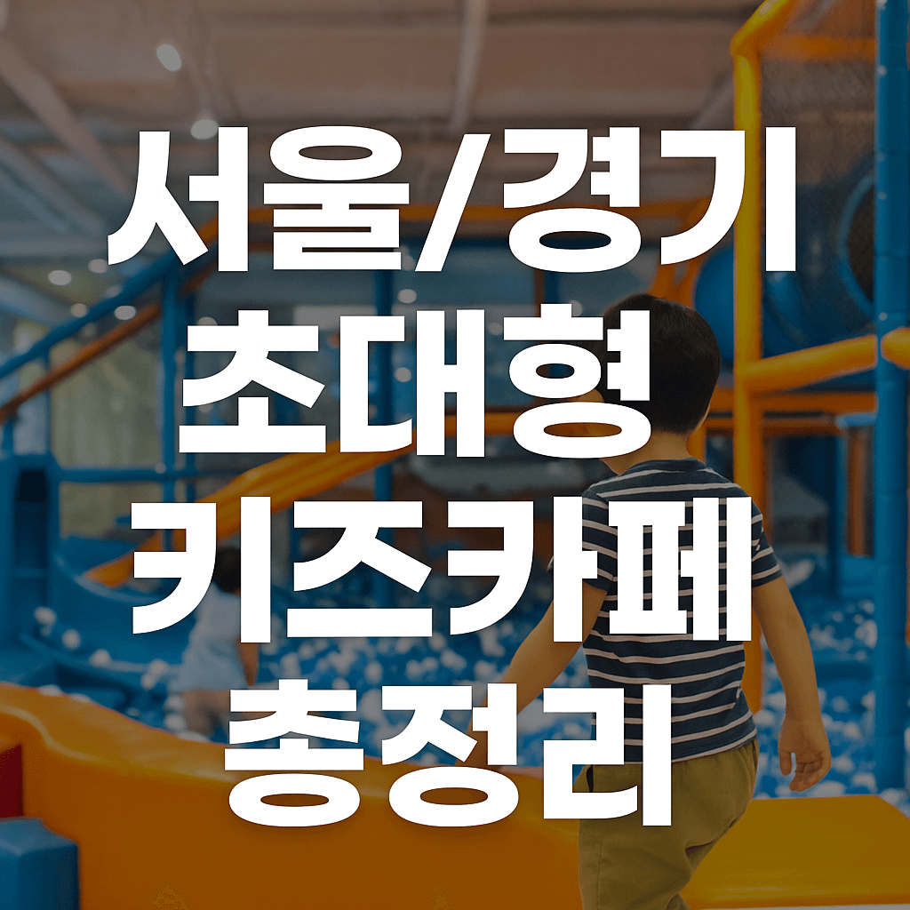 서울/경기 초대형 키즈카페 총정리