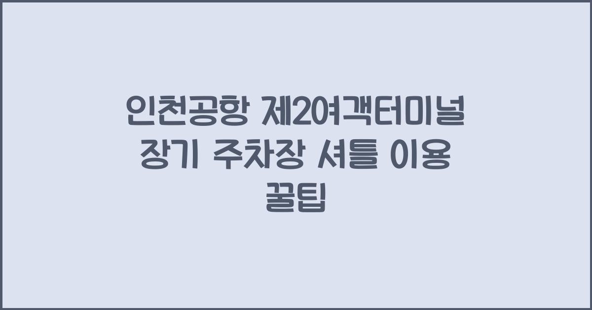 인천공항 제2여객터미널 장기 주차장 셔틀
