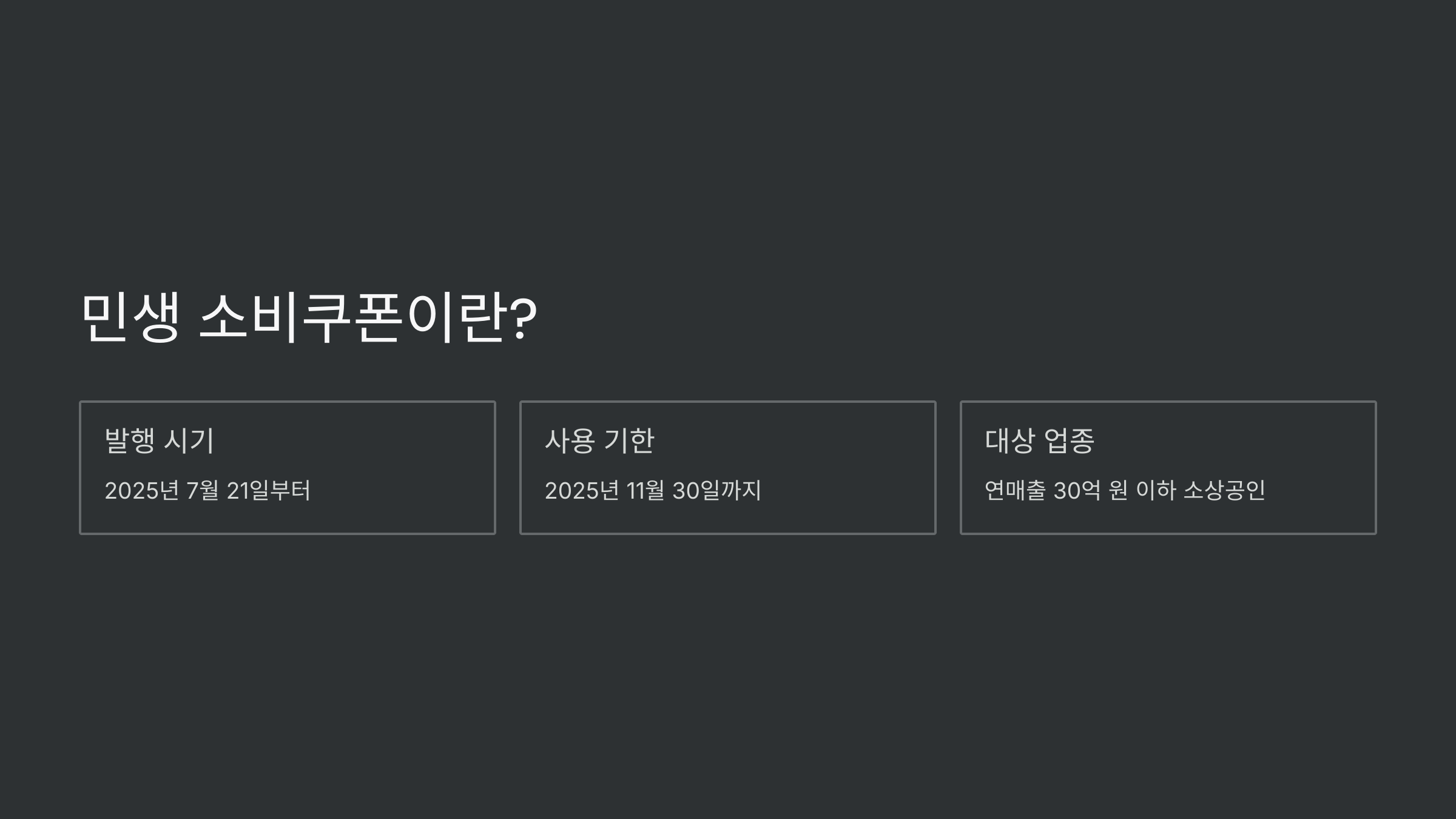 민생-소비쿠폰