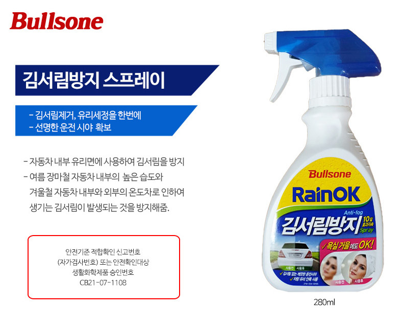 불스원 레인OK 김서림방지제-1