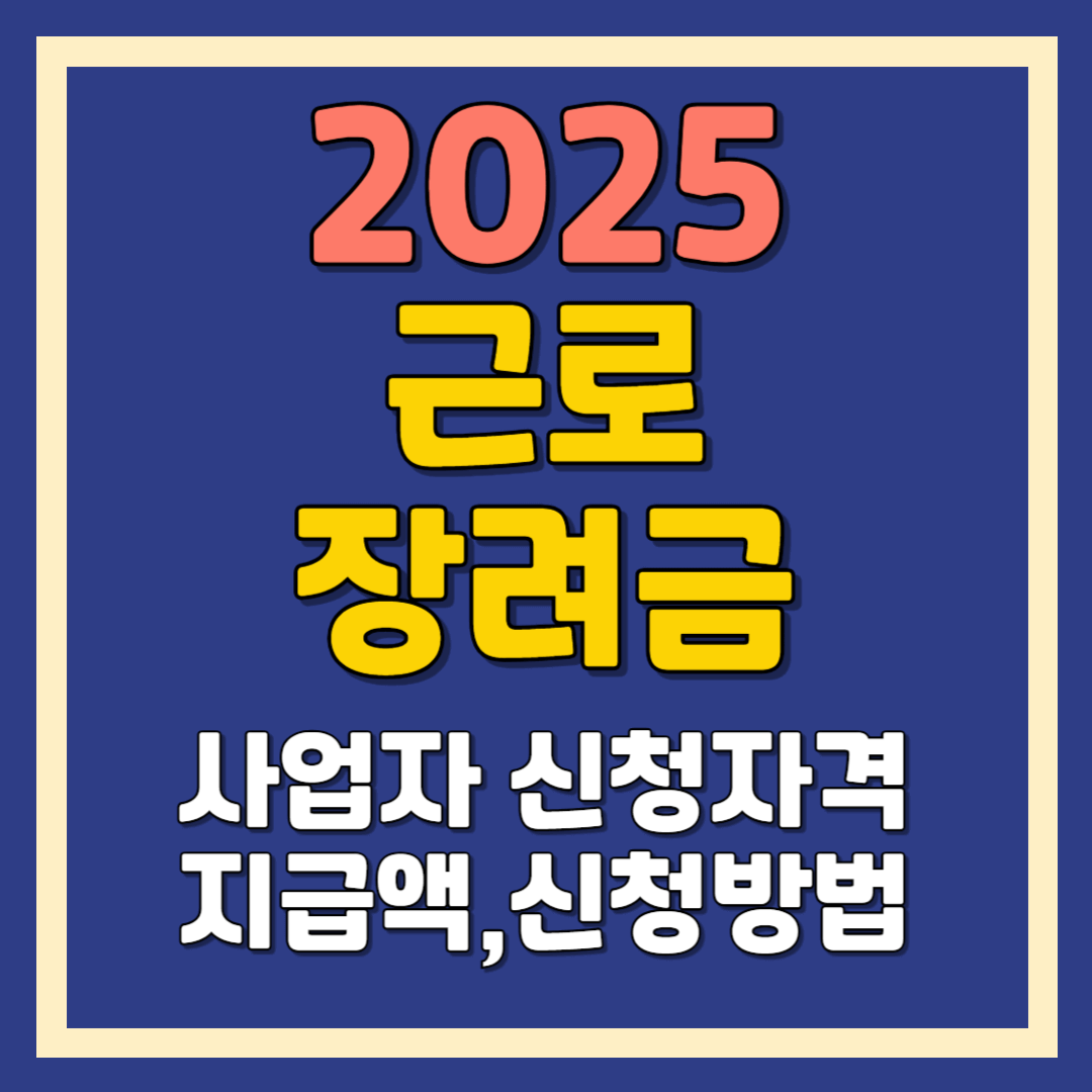 근로장려금 사업자 대상 신청자격,지급액, 신청기간, 신청방법