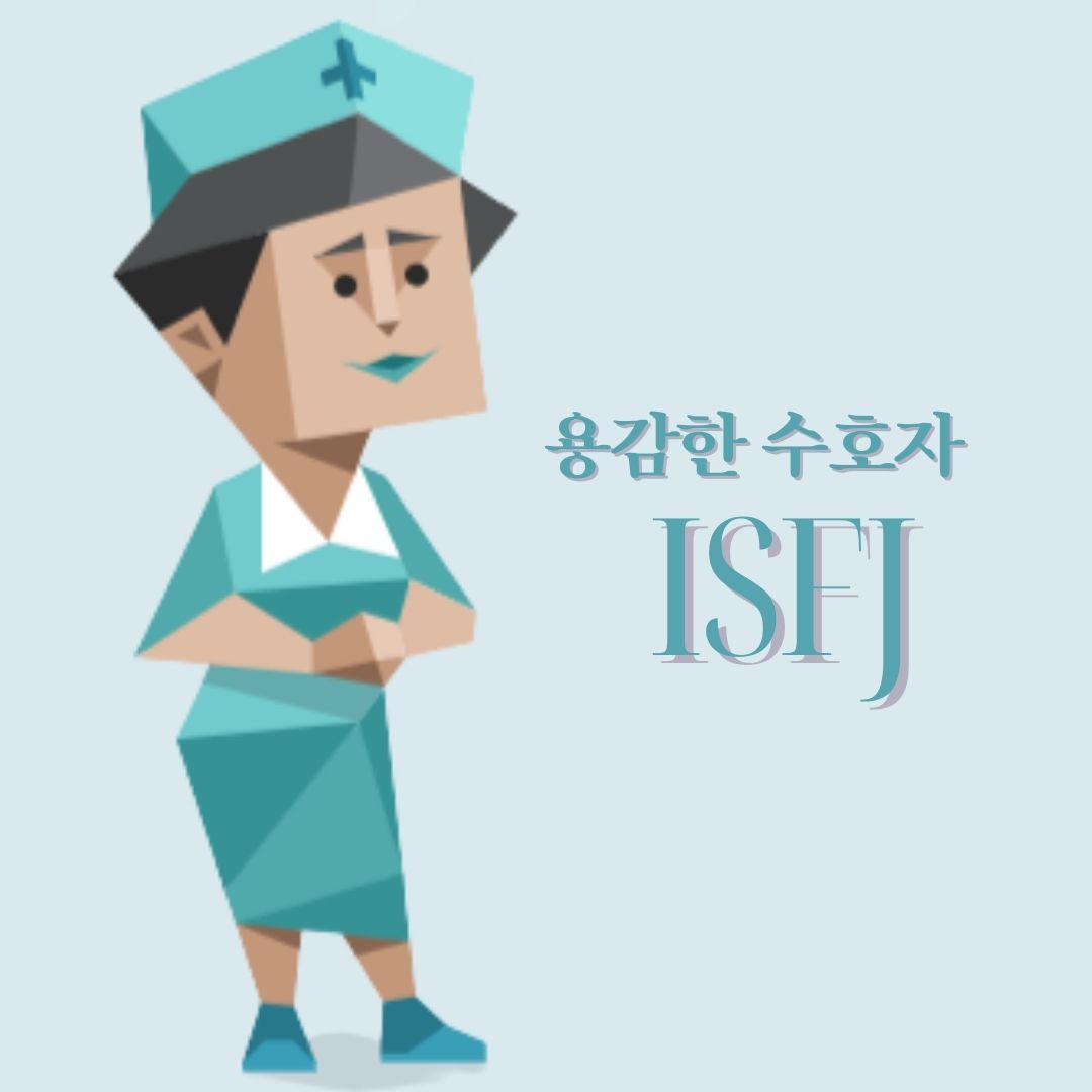 MBTI 성격 : ISFJ 유형 특징 연애 궁합 꼬시는법 “용감한 수호자&quot;