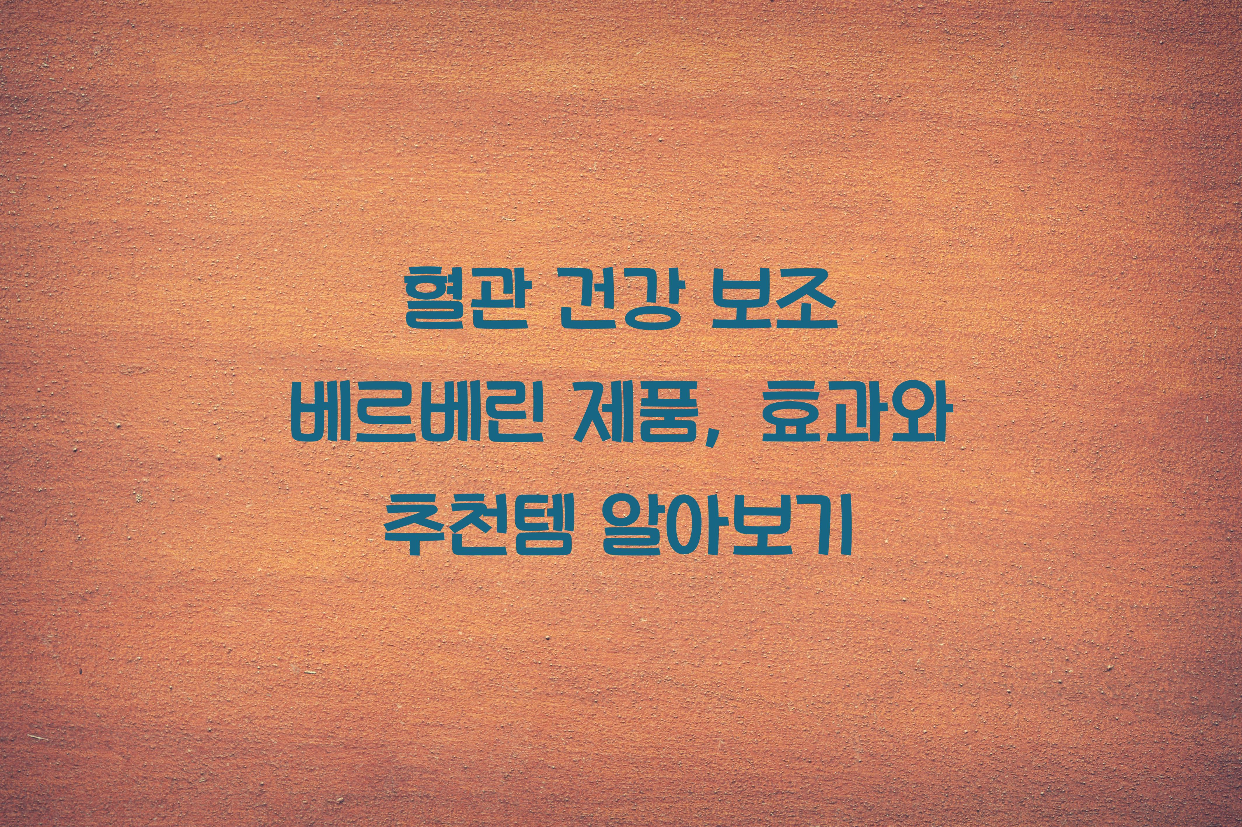 혈관 건강 보조 베르베린 제품