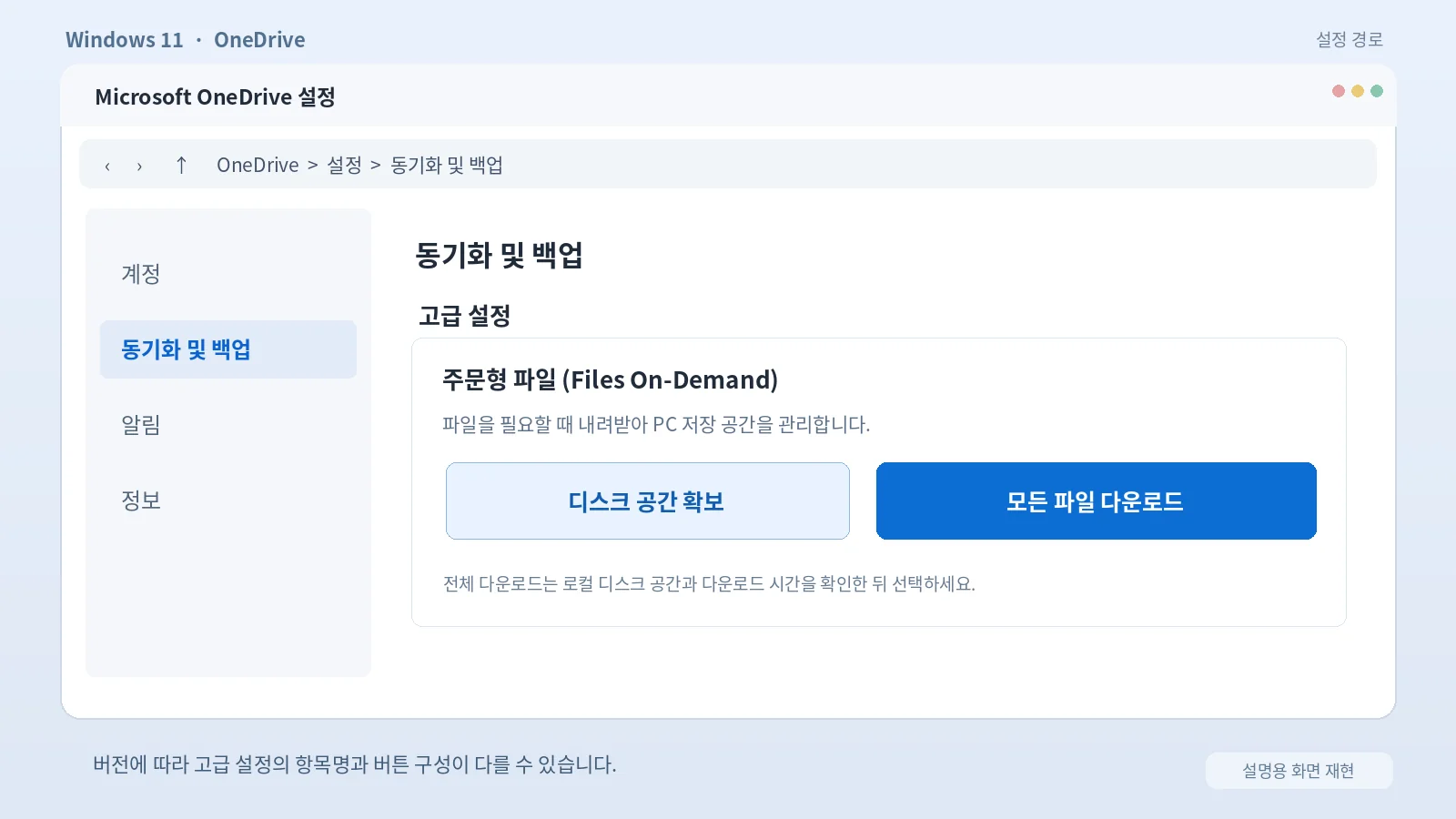 원드라이브 동기화 및 백업 고급 설정 요청 기반 파일 관리 모든 파일 다운로드 메뉴