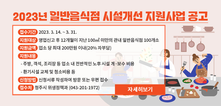 청주 음식점 지원사업