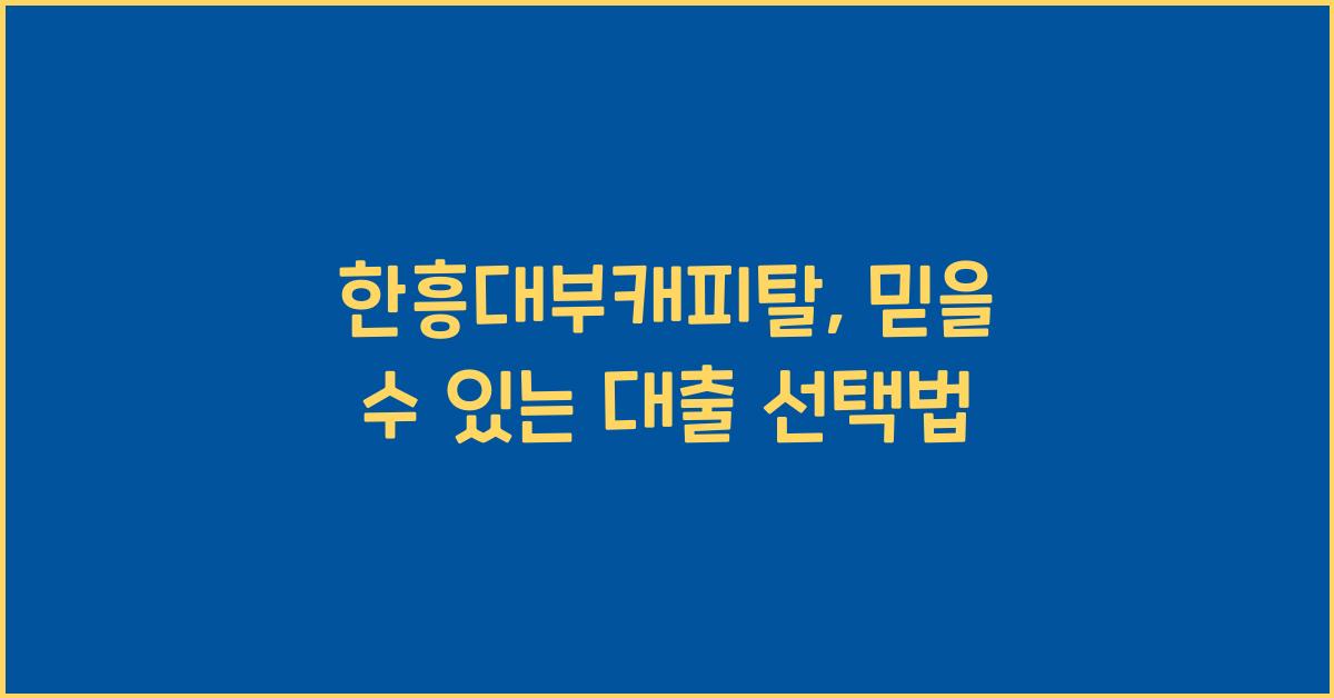 한흥대부캐피탈