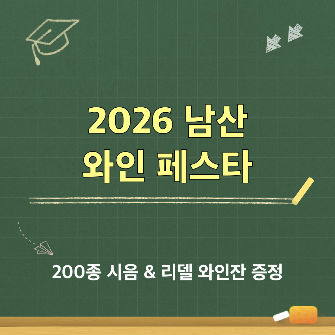 2026남산와인페스타