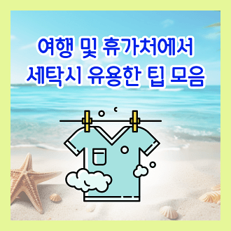 여행 및 휴가처에서 세탁시 유용한 팁