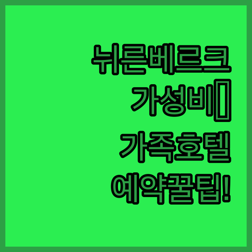 뉘른베르크 가성비 호텔 추천 TOP ..