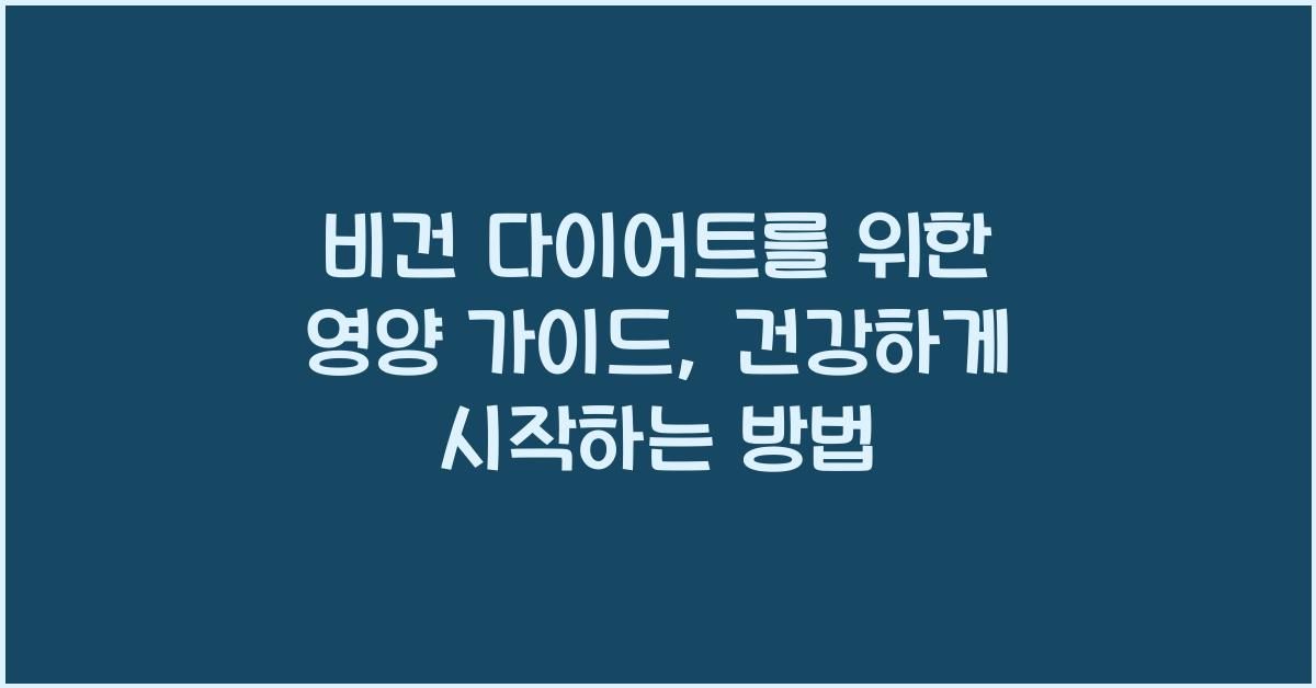 비건 다이어트를 위한 영양 가이드