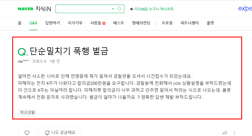 단순 밀치기 폭행 벌금 질문 지식인