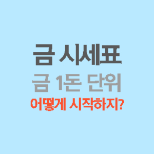 금시세표-금-1돈단위-썸네일