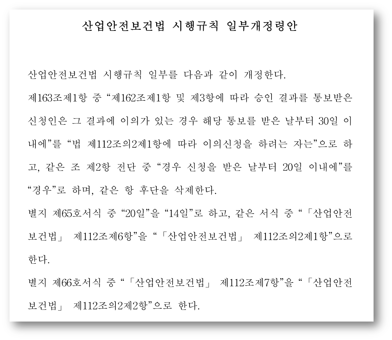 산업안전보건법 시행규칙 개정