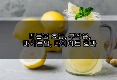 레몬물 효능, 부작용, 마시는법, 다이어트 효과