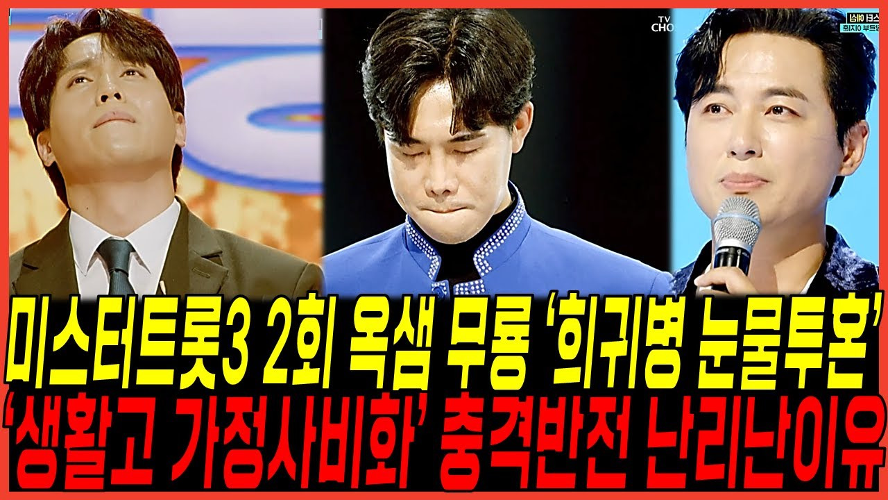 미스터트롯3 옥샘 이야기