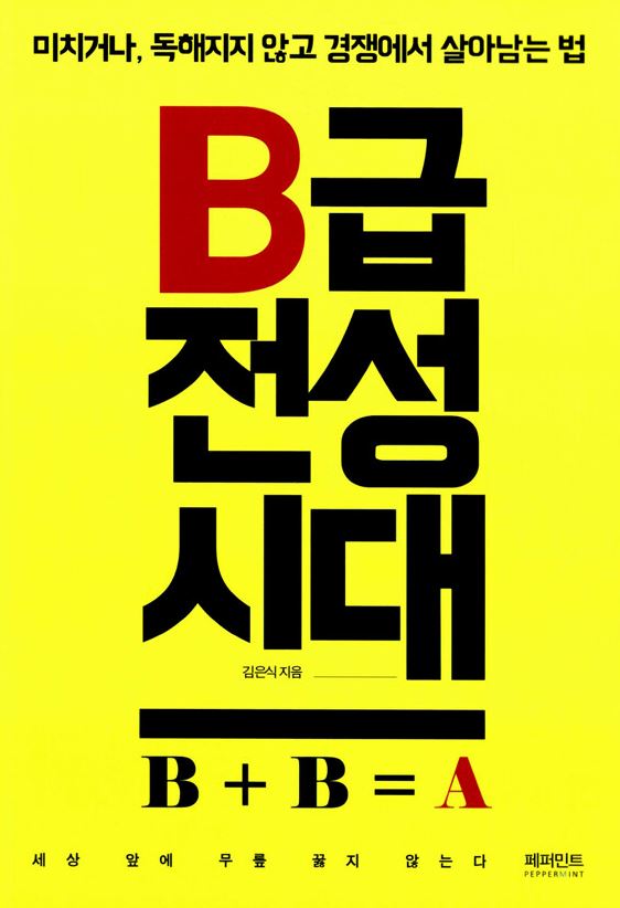 b급 전성시대