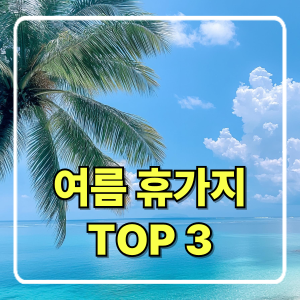 올여름 꼭 가봐야 할 국내 여름 휴가지 TOP 5