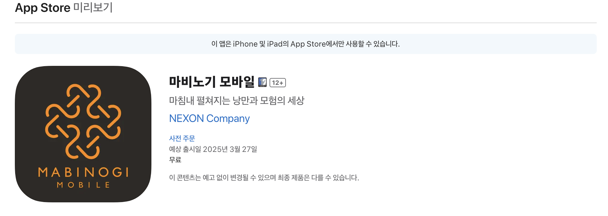 앱스토어 마비노기 모바일 사전등록