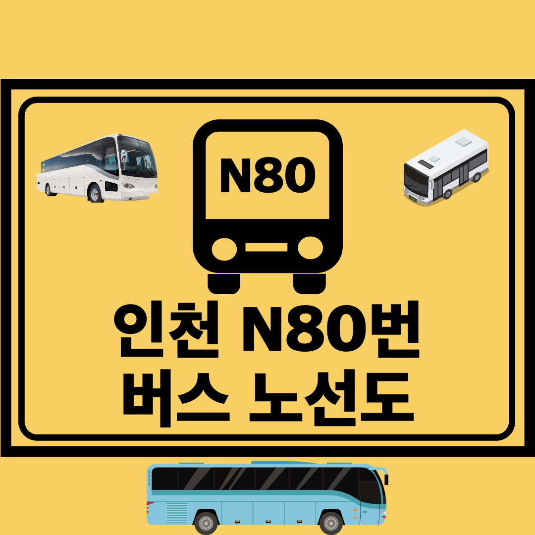 인천N80번심야버스노선도