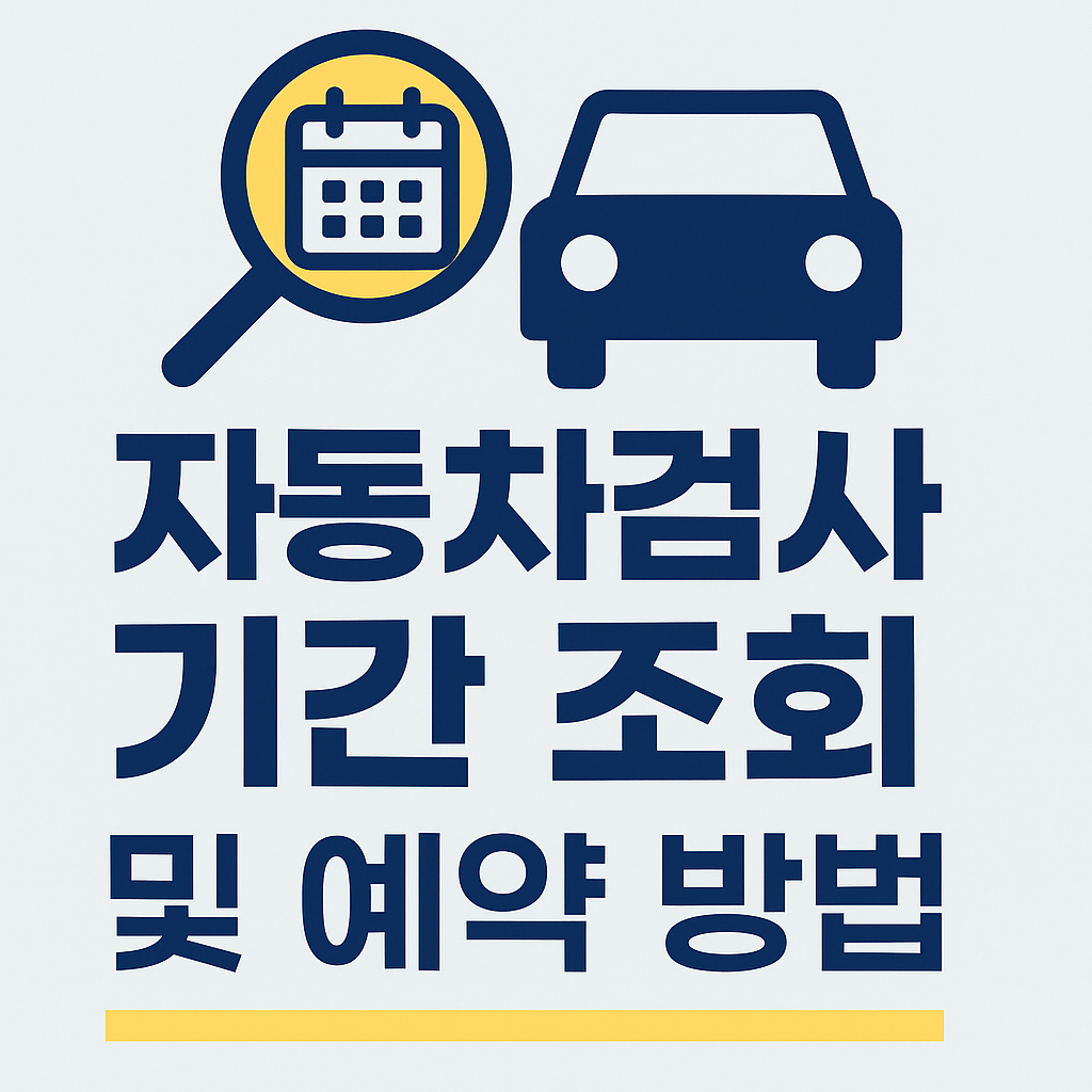2025년 자동차검사 기간 조회 &amp; 예약 방법 완벽 가이드