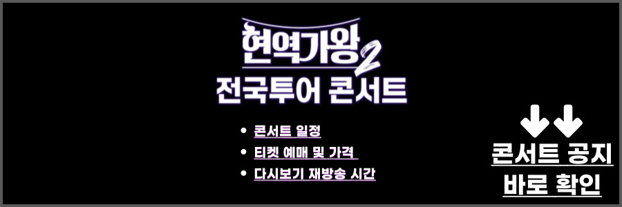 현역가왕2 콘서트