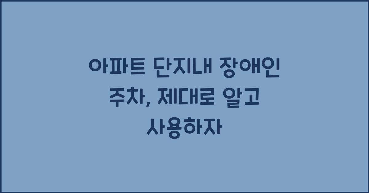 아파트 단지내 장애인 주차