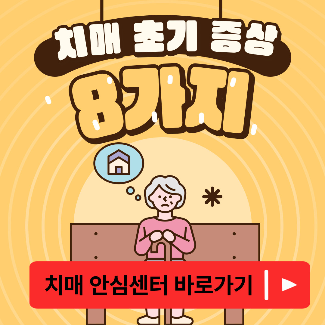 치매 초기증상 8가지