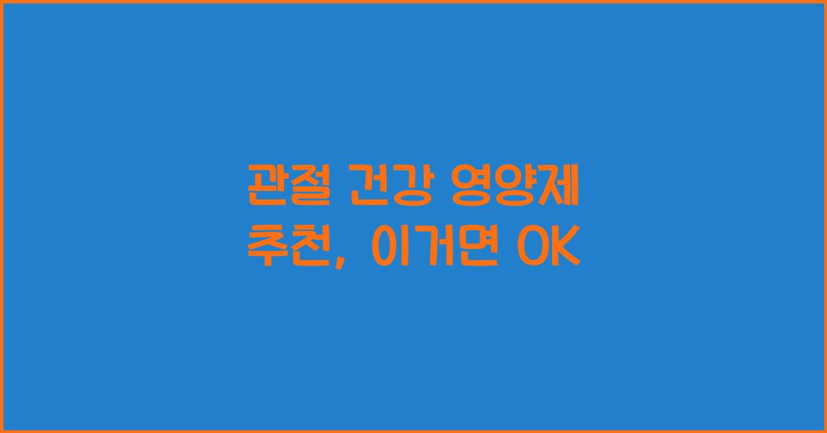 관절 건강 영양제 추천